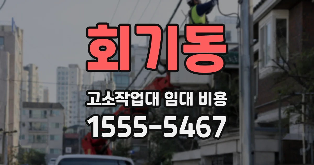 회기동 고소작업대 임대 비용
