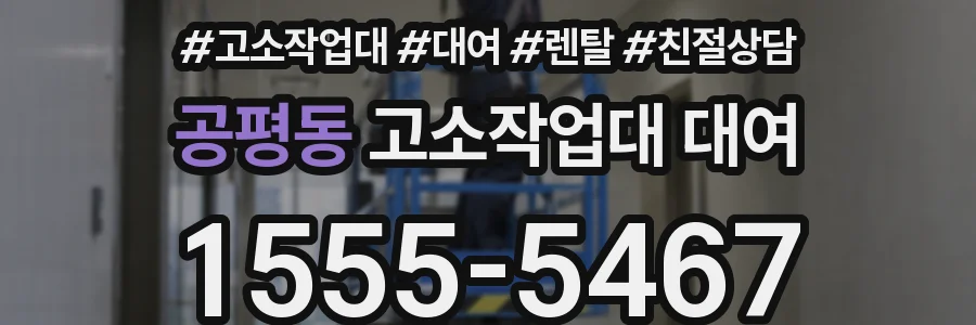 공평동 고소작업대 대여