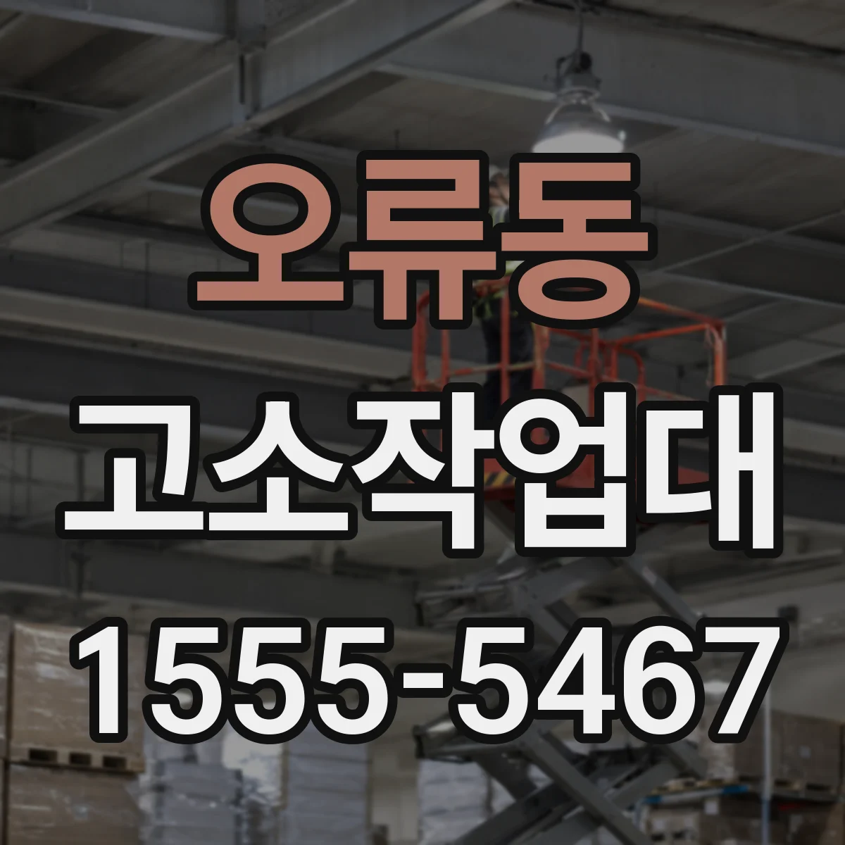 오류동 고소작업대