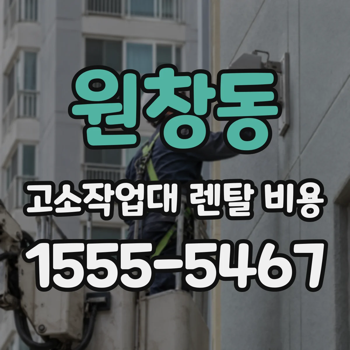 원창동 고소작업대 렌탈 비용