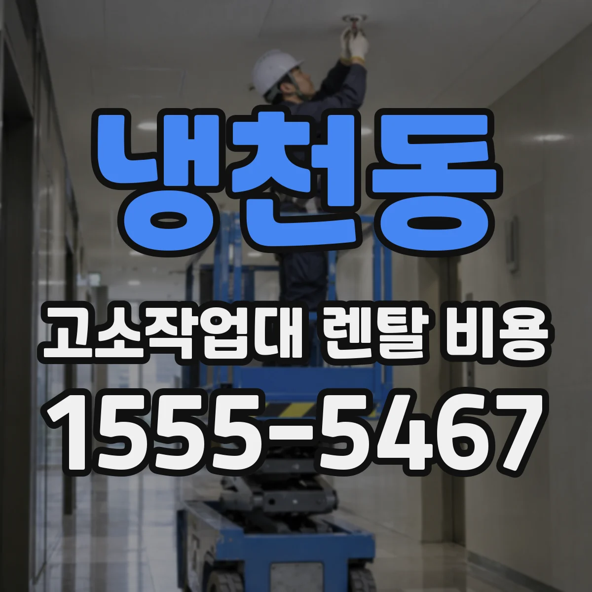냉천동 고소작업대 렌탈 비용