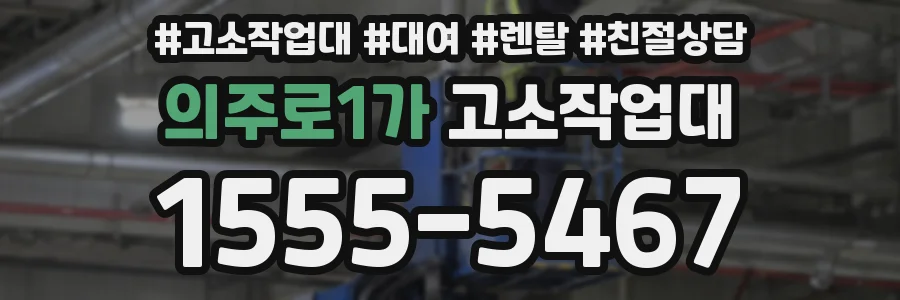 의주로1가 고소작업대