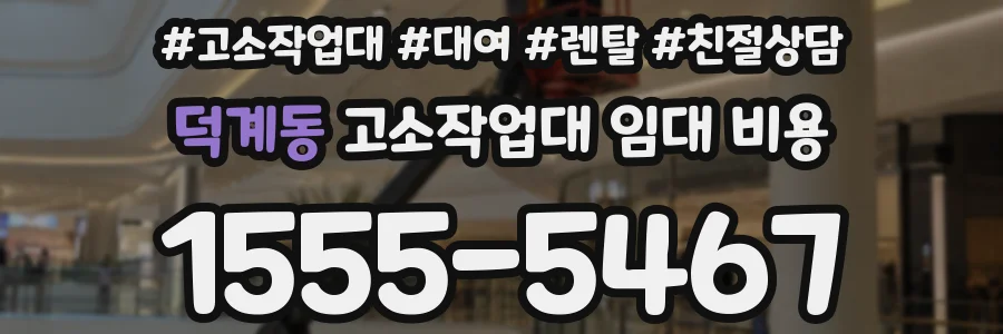덕계동 고소작업대 임대 비용