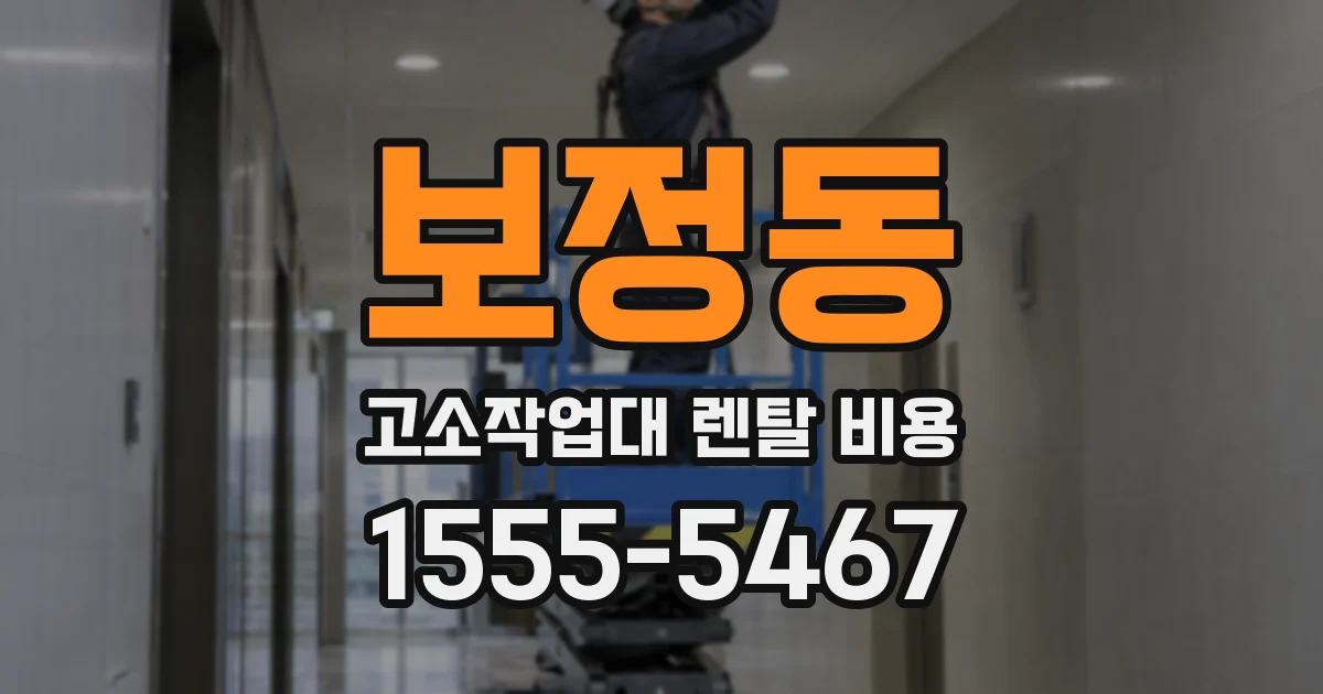 보정동 고소작업대 렌탈 비용