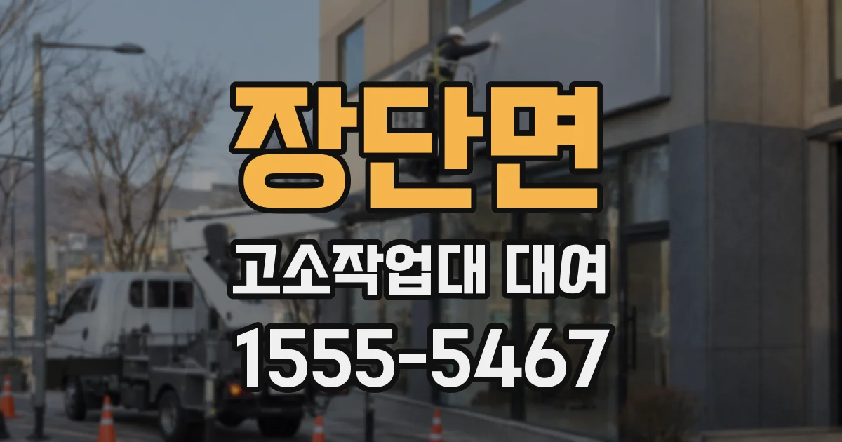 장단면 고소작업대 대여