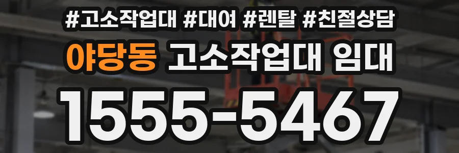 야당동 고소작업대 임대