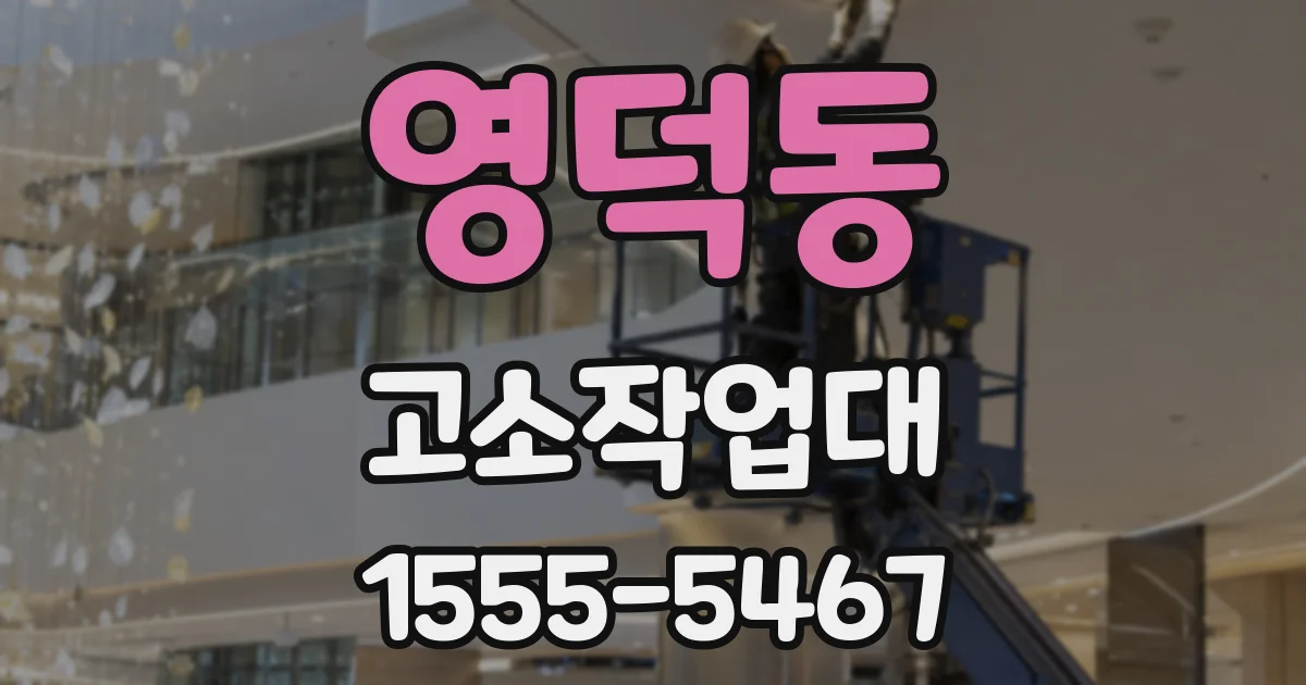 영덕동 고소작업대