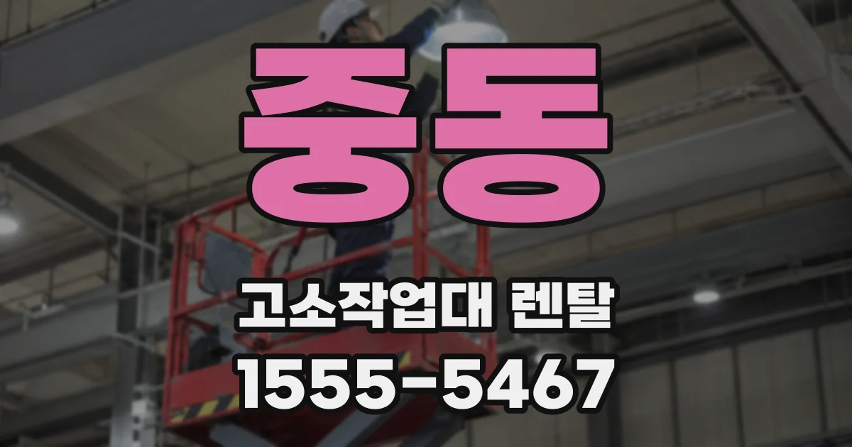중동 고소작업대 렌탈