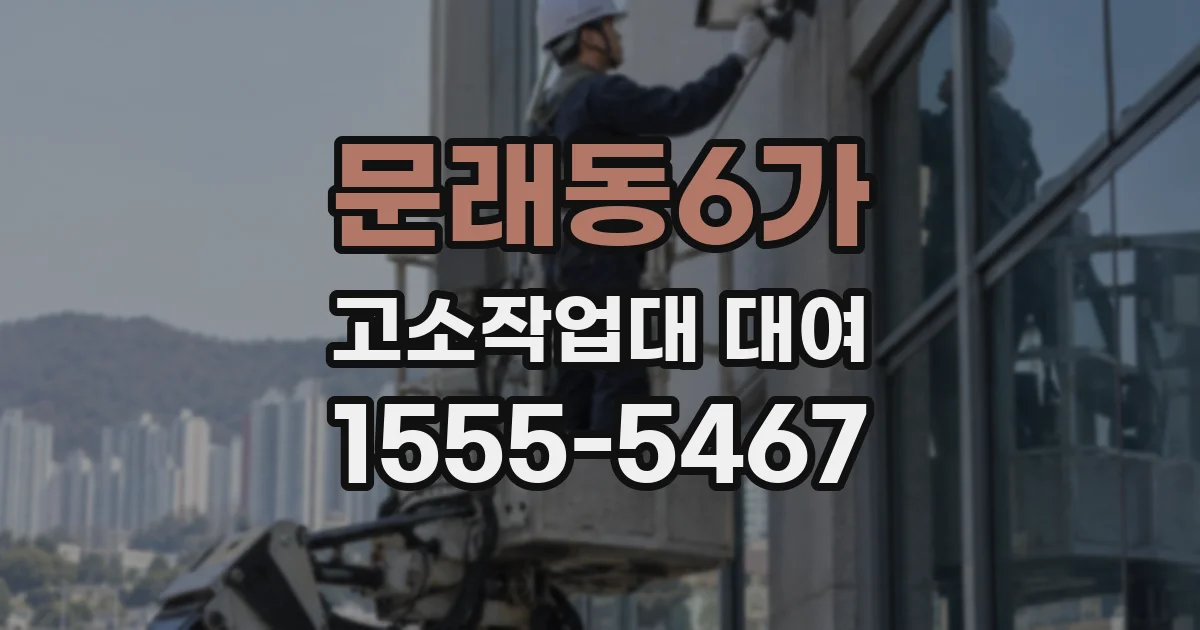 문래동6가 고소작업대 대여