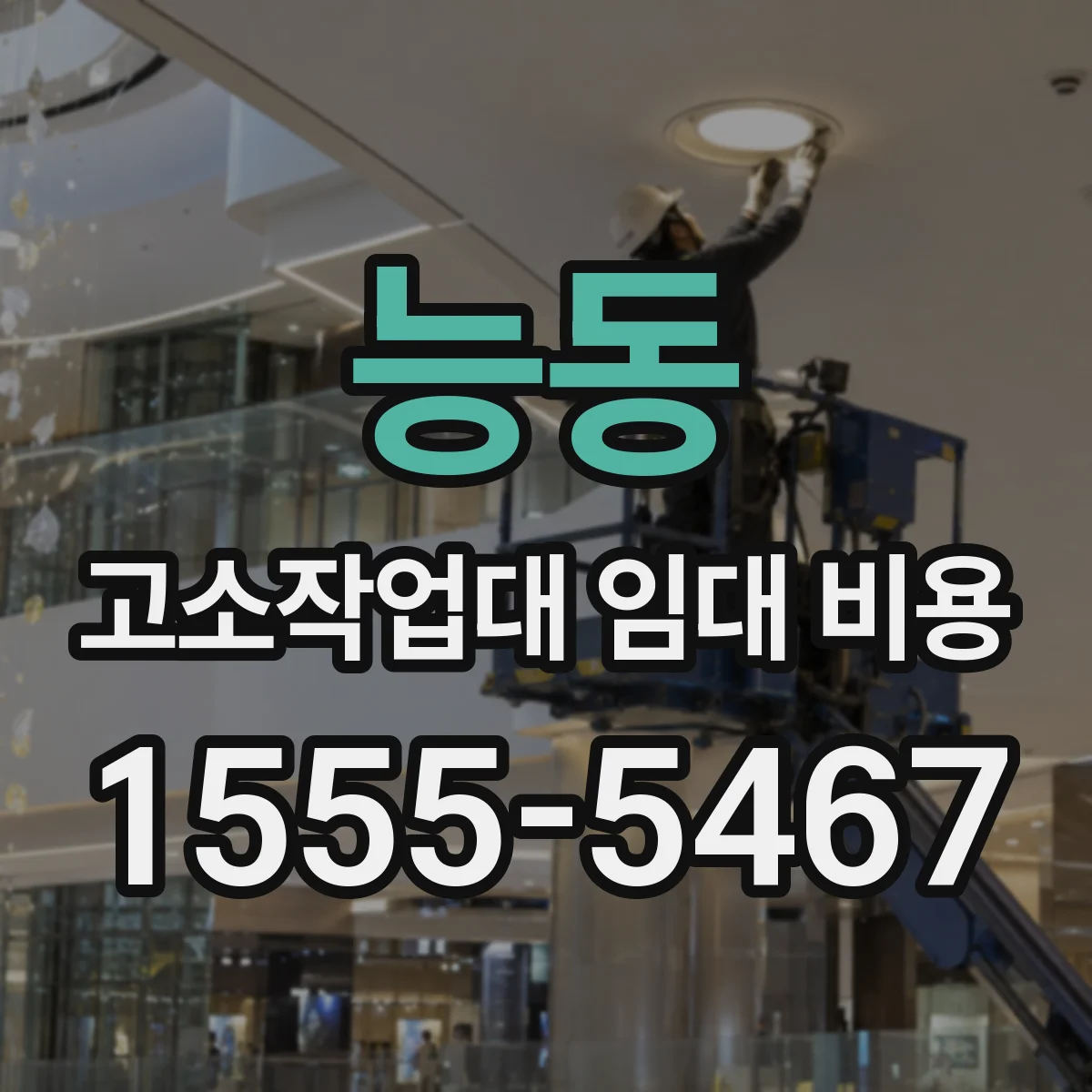 능동 고소작업대 임대 비용