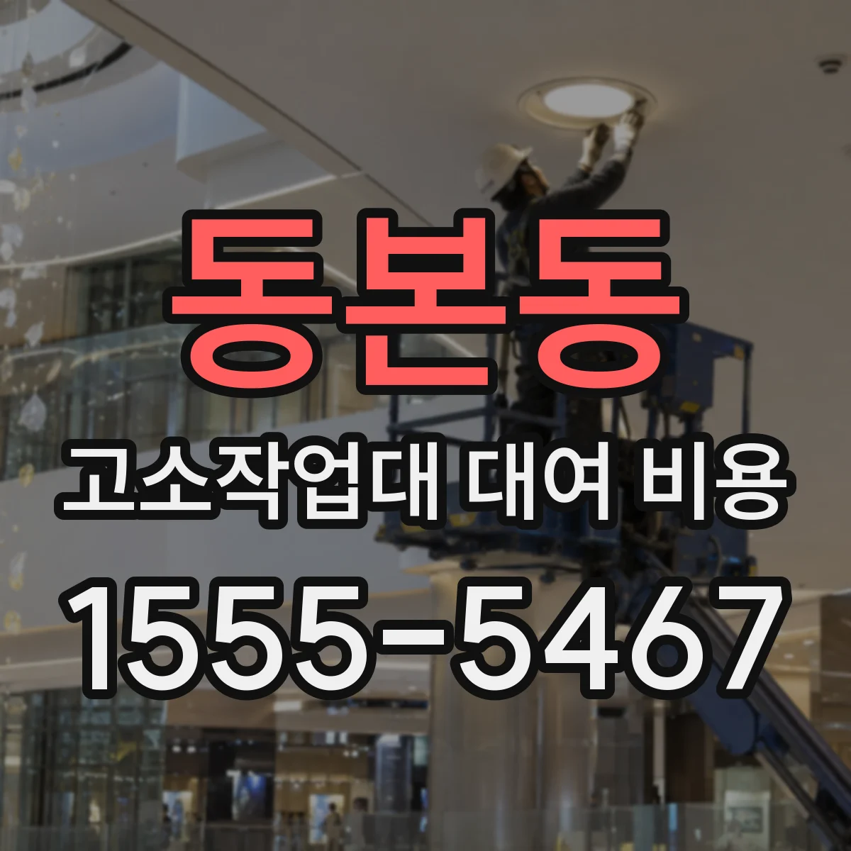 동본동 고소작업대 대여 비용