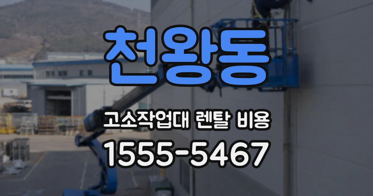 천왕동 고소작업대 렌탈 비용