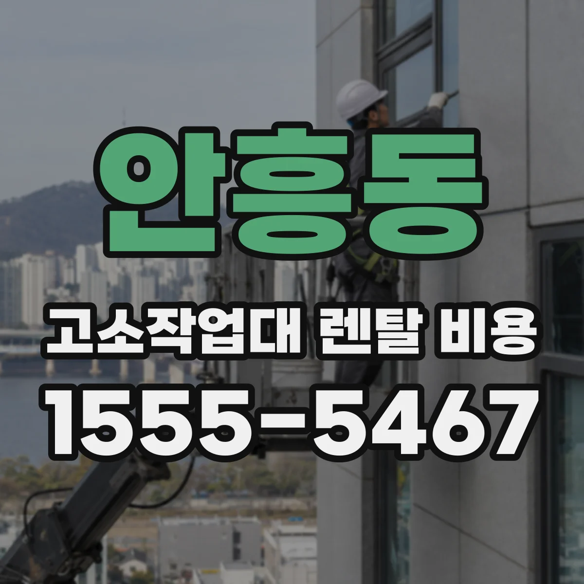 안흥동 고소작업대 렌탈 비용
