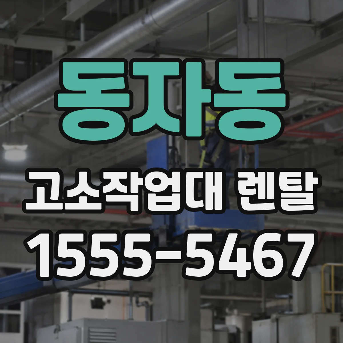 동자동 고소작업대 렌탈
