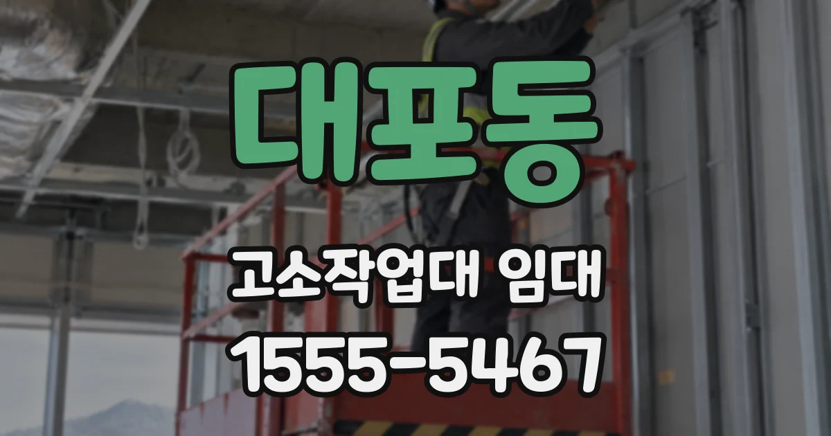 대포동 고소작업대 임대