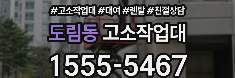도림동 고소작업대