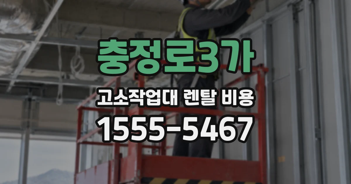 충정로3가 고소작업대 렌탈 비용