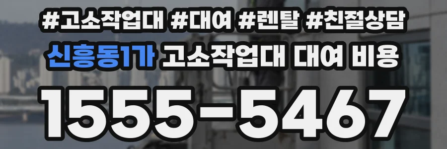 신흥동1가 고소작업대 대여 비용