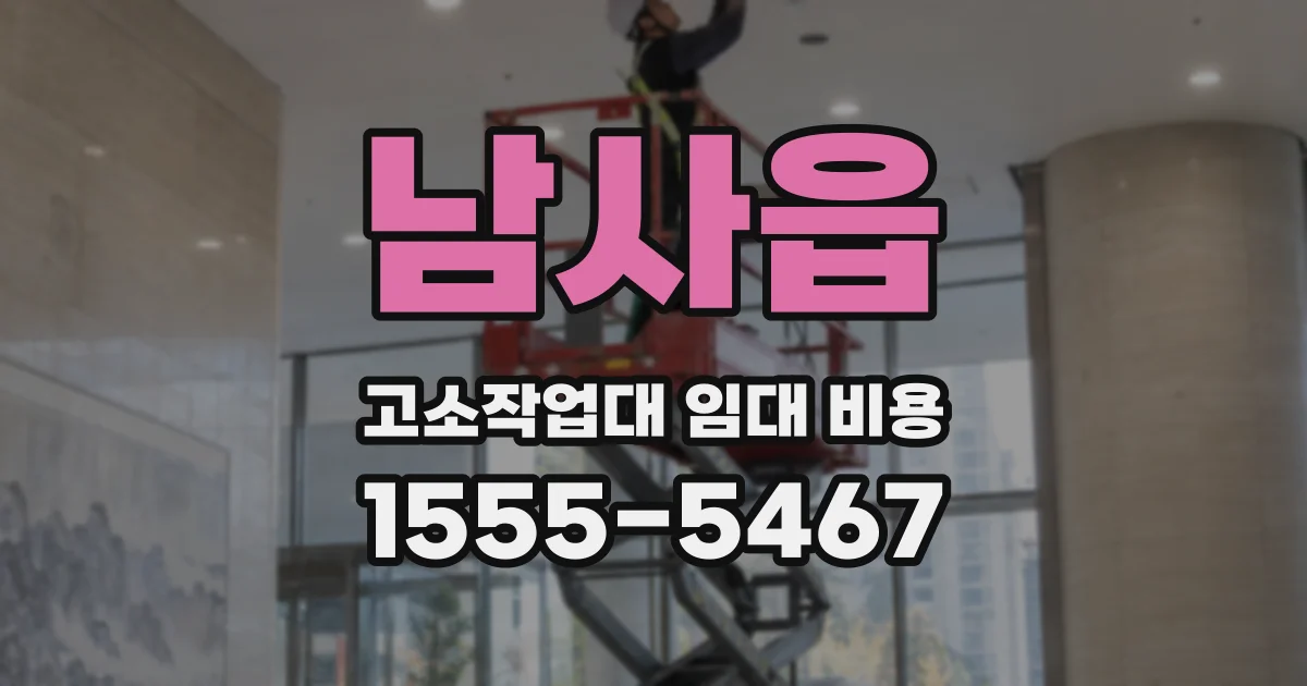 남사읍 고소작업대 임대 비용