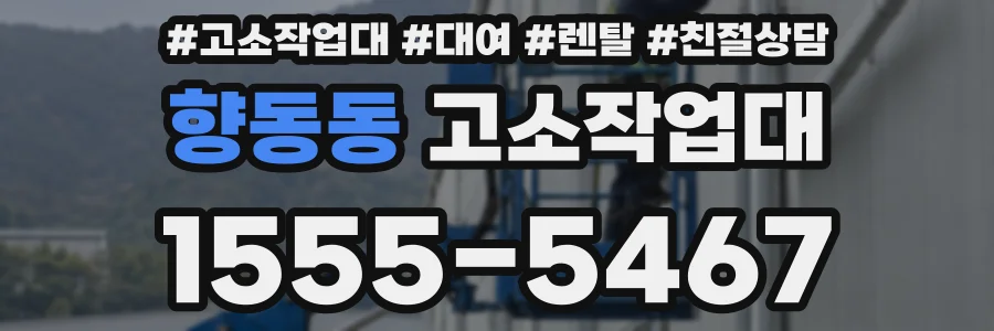 향동동 고소작업대