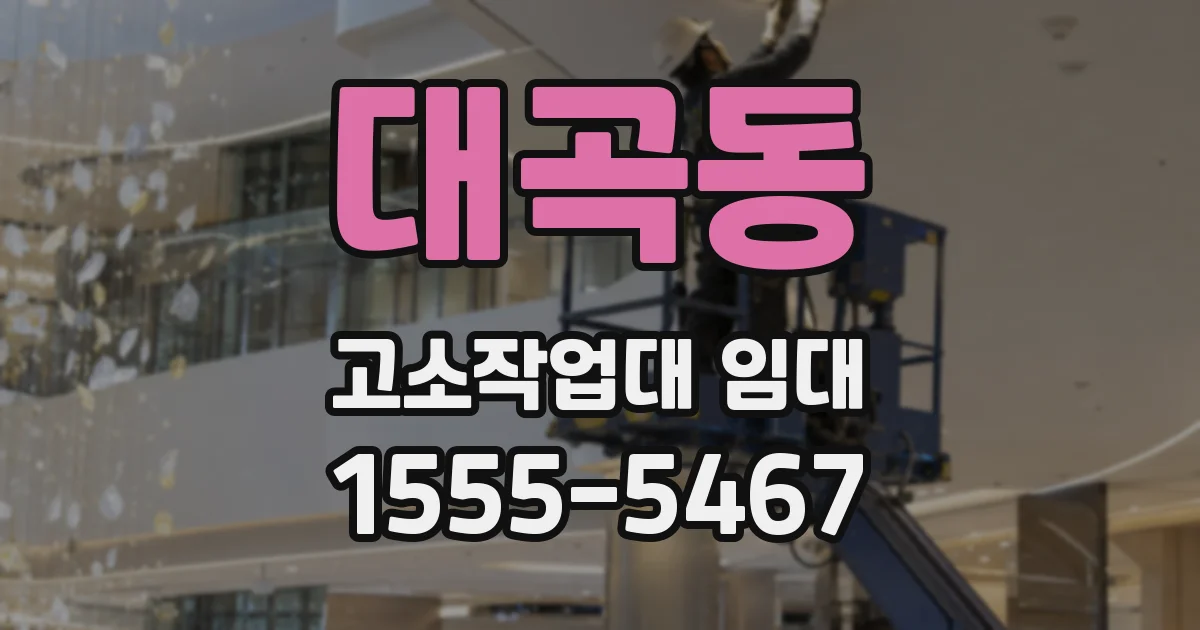 대곡동 고소작업대 임대