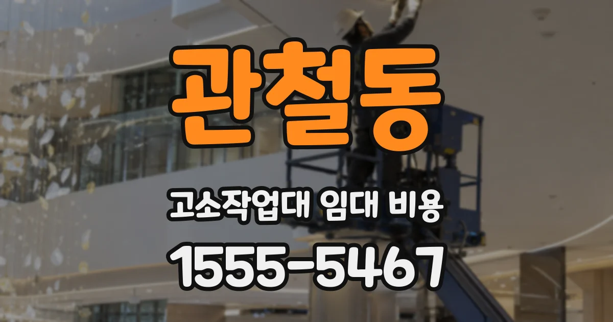 관철동 고소작업대 임대 비용