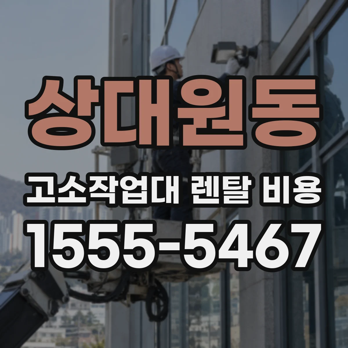 상대원동 고소작업대 렌탈 비용