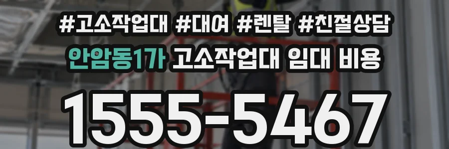 안암동1가 고소작업대 임대 비용