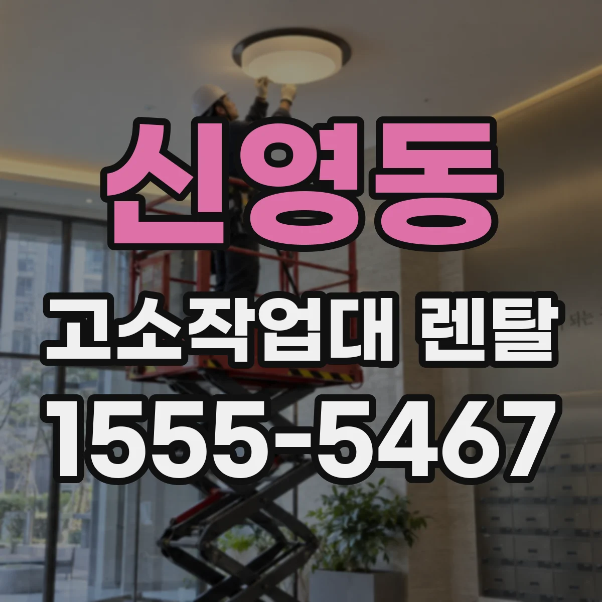 신영동 고소작업대 렌탈