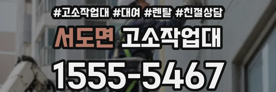 서도면 고소작업대