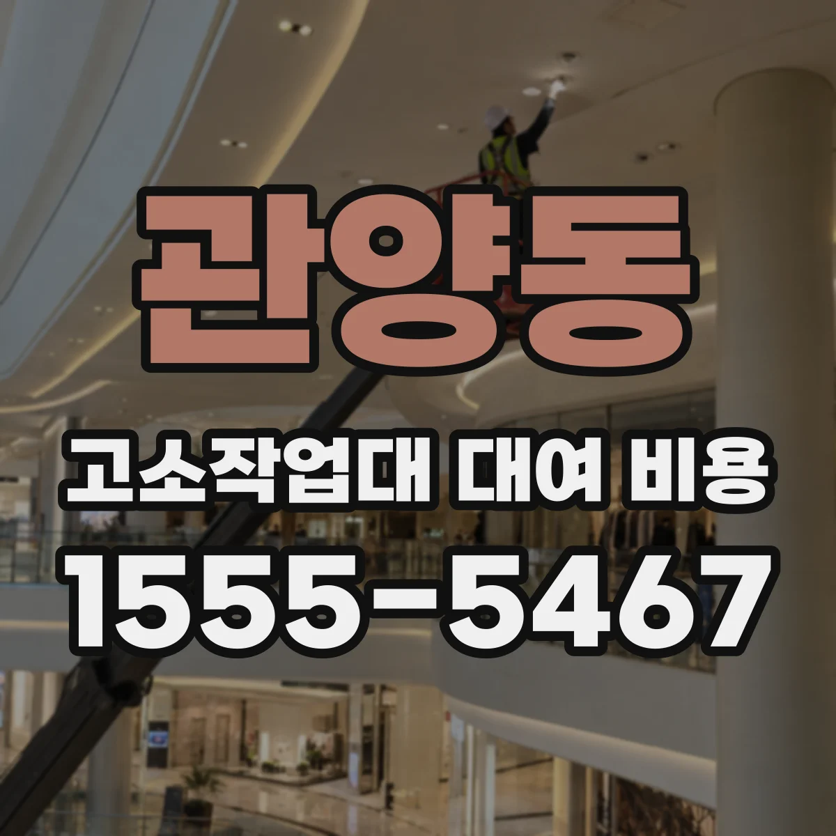 관양동 고소작업대 대여 비용