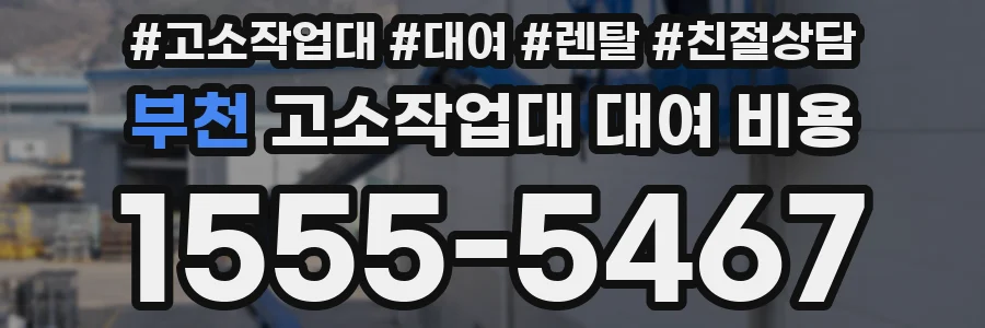 부천 고소작업대 대여 비용