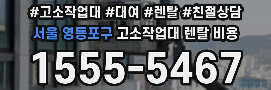 서울 영등포구 고소작업대 렌탈 비용