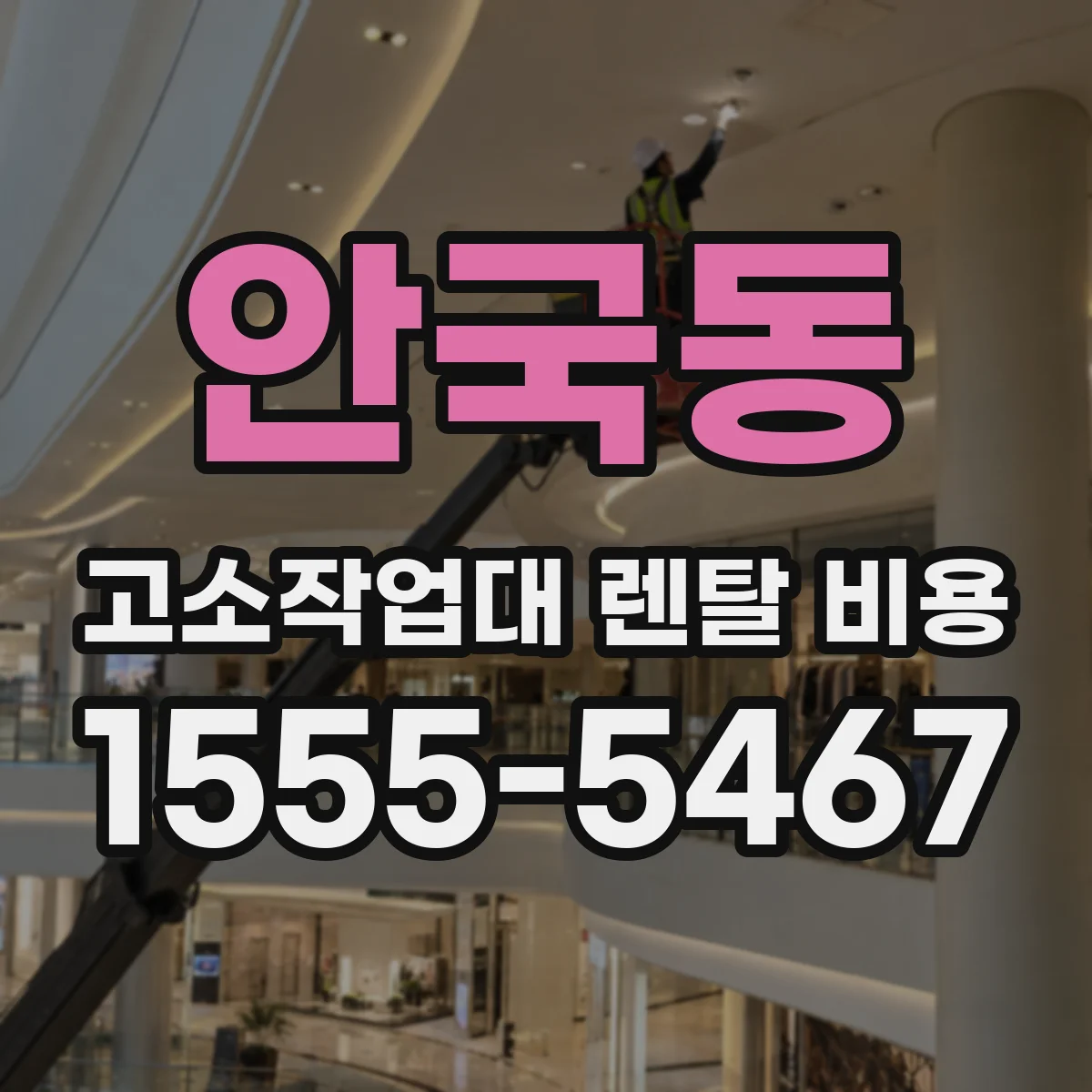 안국동 고소작업대 렌탈 비용