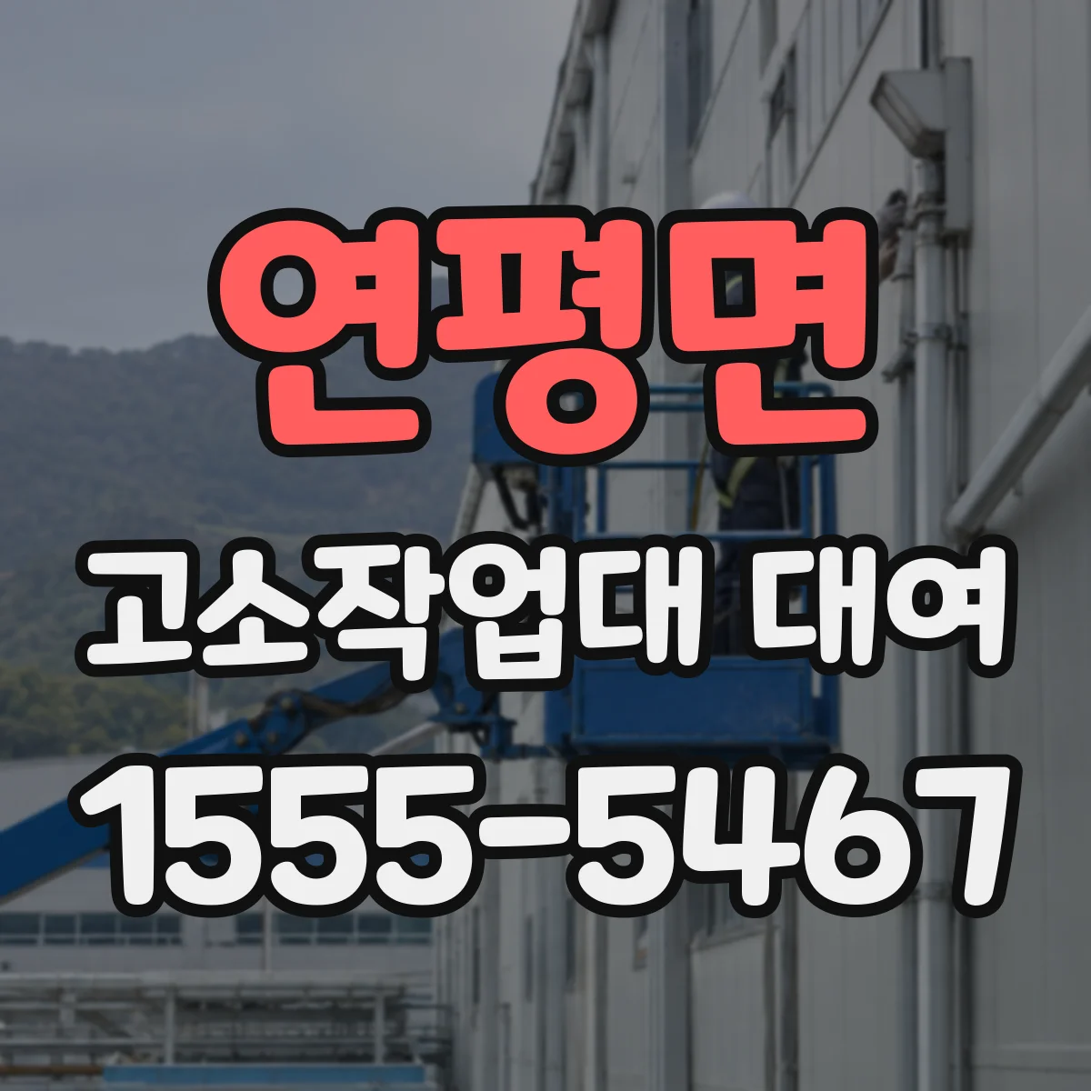 연평면 고소작업대 대여