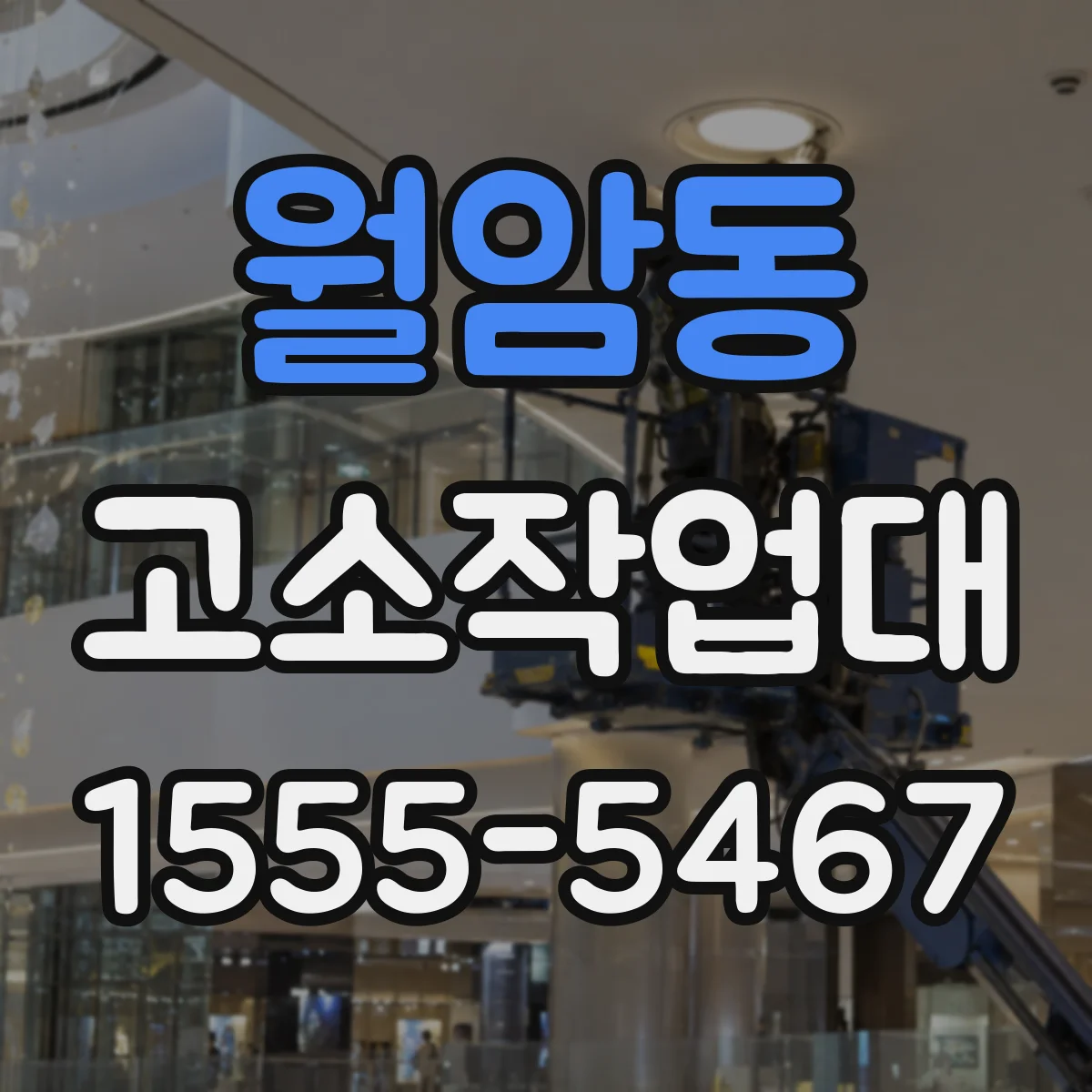 월암동 고소작업대