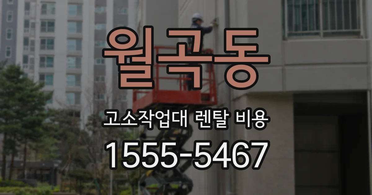 월곡동 고소작업대 렌탈 비용
