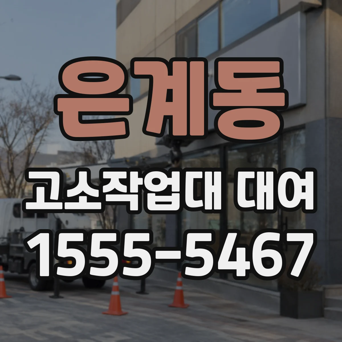 은계동 고소작업대 대여