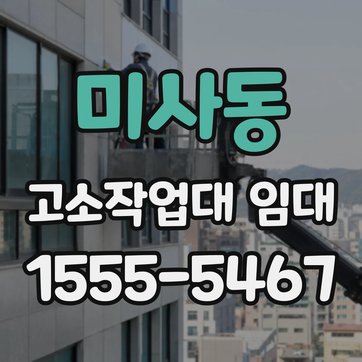 미사동 고소작업대 임대