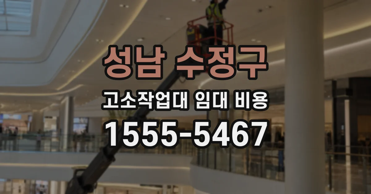 성남 수정구 고소작업대 임대 비용