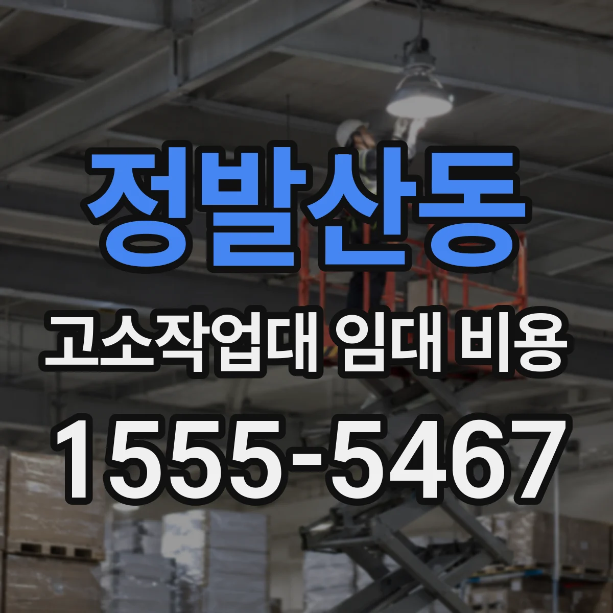 정발산동 고소작업대 임대 비용