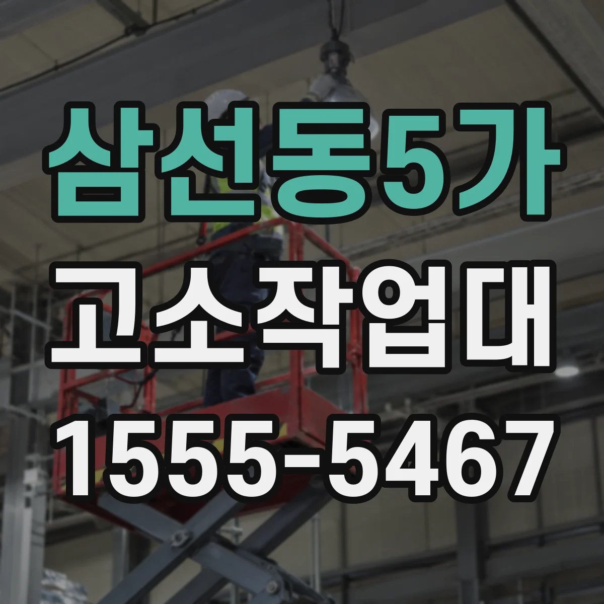 삼선동5가 고소작업대