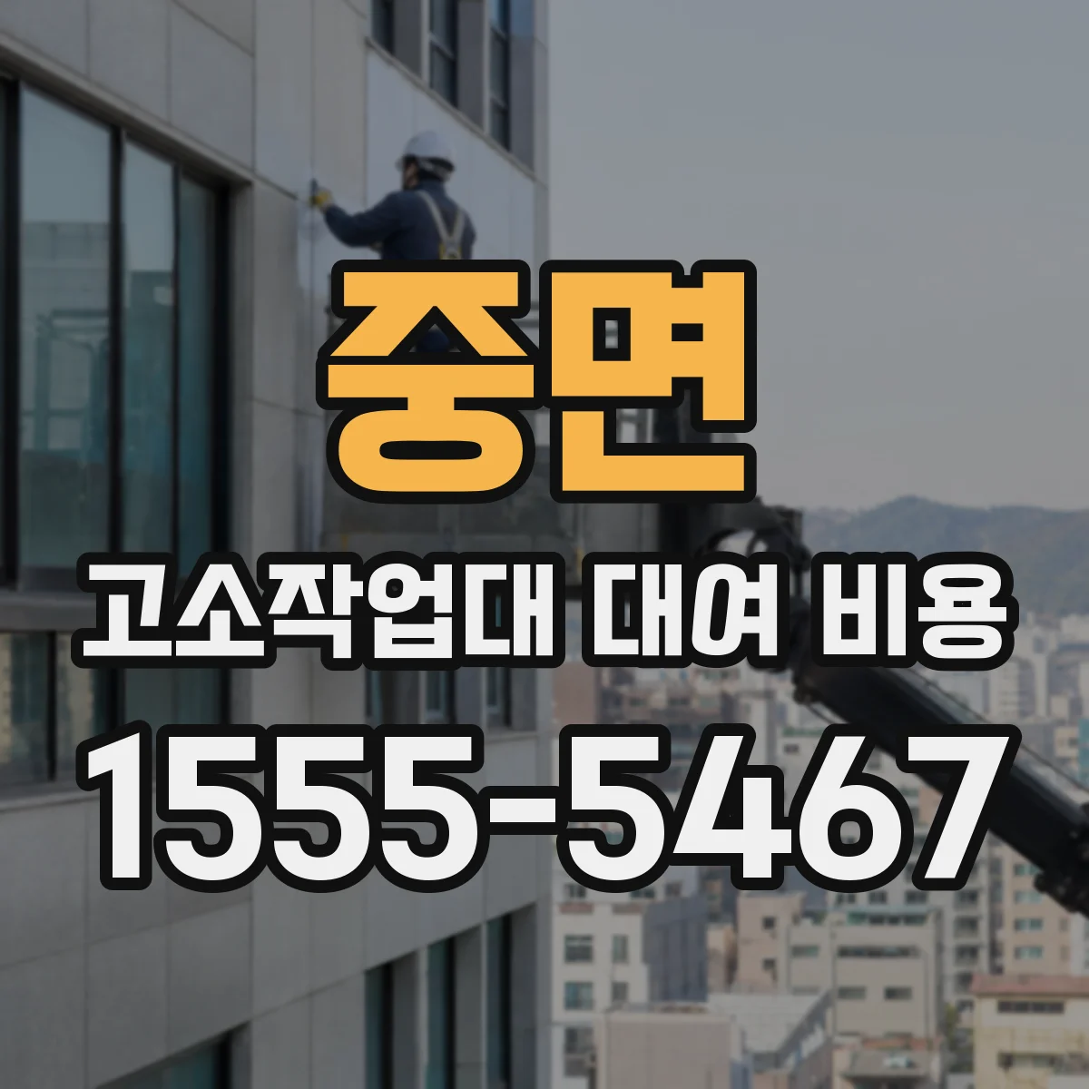 중면 고소작업대 대여 비용