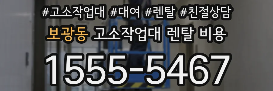 보광동 고소작업대 렌탈 비용