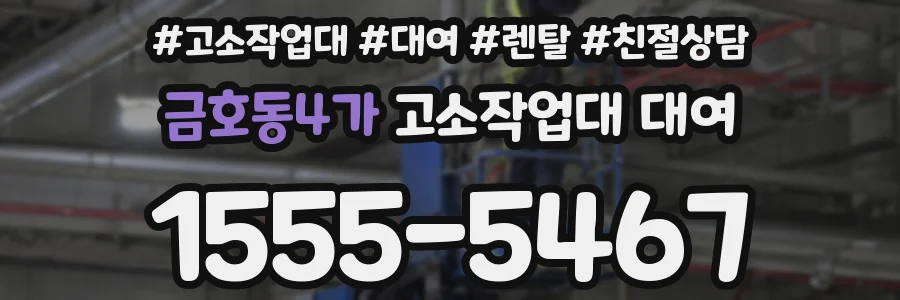 금호동4가 고소작업대 대여