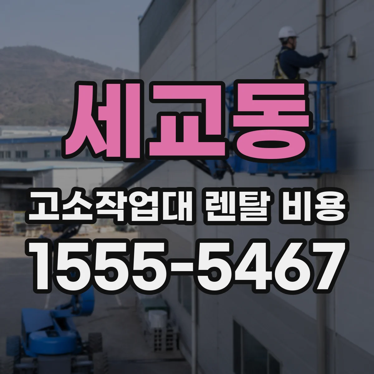 세교동 고소작업대 렌탈 비용