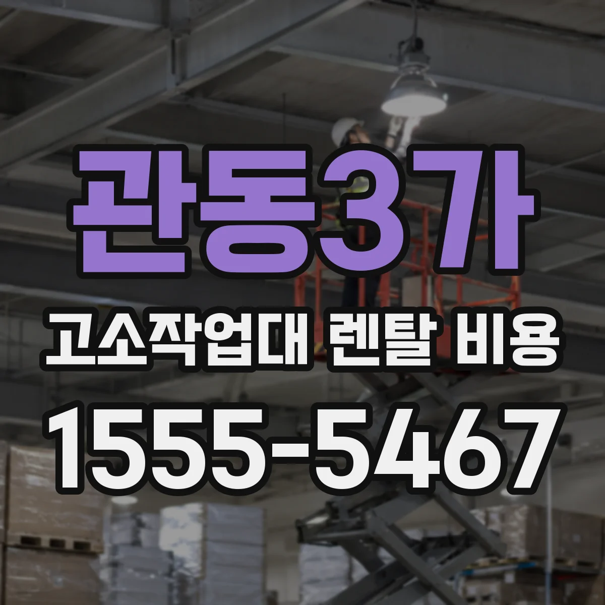 관동3가 고소작업대 렌탈 비용