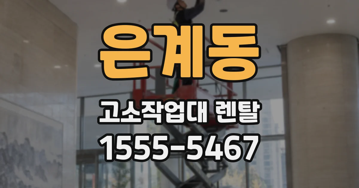 은계동 고소작업대 렌탈