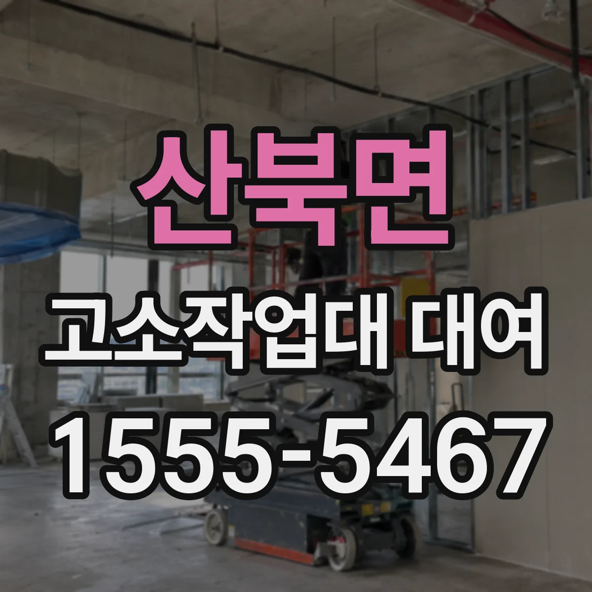 산북면 고소작업대 대여