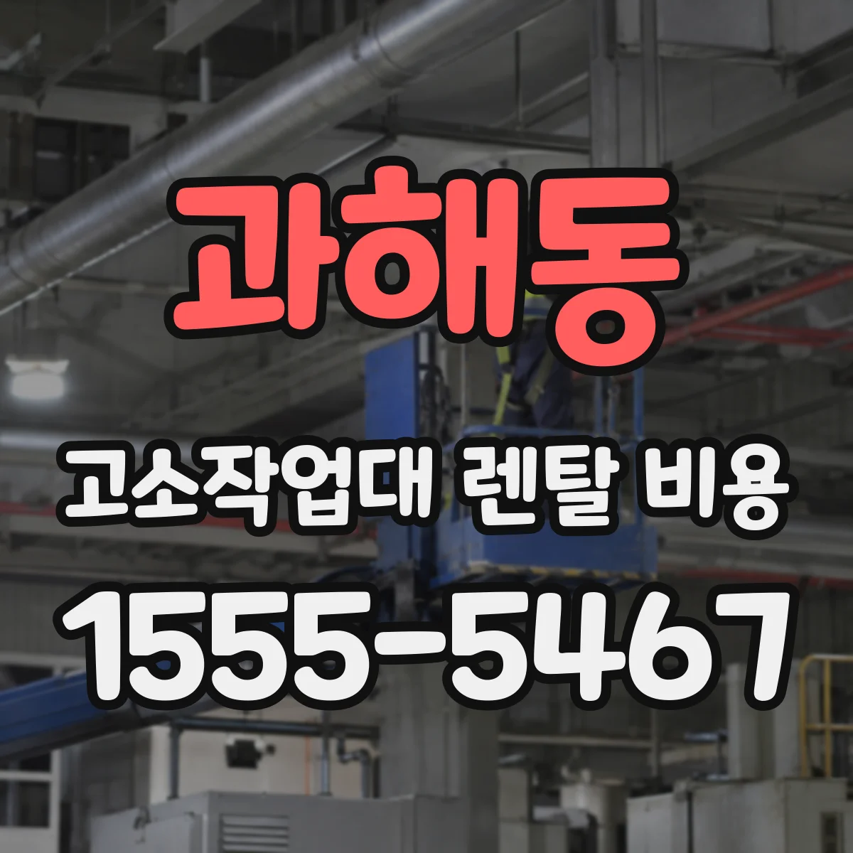 과해동 고소작업대 렌탈 비용